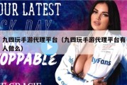 九四玩手游代理平台（九四玩手游代理平台有人做么）