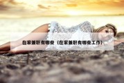 在家兼职有哪些（在家兼职有哪些工作）