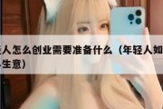 年轻人怎么创业需要准备什么（年轻人如何创业小生意）