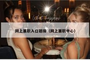 网上兼职入口链接（网上兼职中心）
