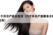 4个月引产真实感受（六个月引产需要多少钱左右）
