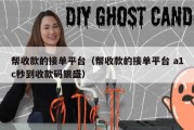 帮收款的接单平台（帮收款的接单平台 a1c秒到收款码银盛）