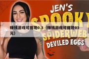 赚钱游戏可提现0.3（赚钱游戏可提现03元）