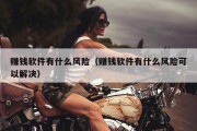 赚钱软件有什么风险（赚钱软件有什么风险可以解决）