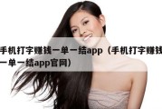 手机打字赚钱一单一结app（手机打字赚钱一单一结app官网）
