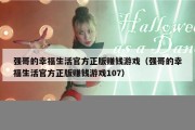 强哥的幸福生活官方正版赚钱游戏（强哥的幸福生活官方正版赚钱游戏107）
