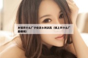 乡镇开什么厂子投资小利润高（镇上开什么厂最赚钱）