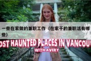 一些在家做的兼职工作（在家干的兼职活有哪些）