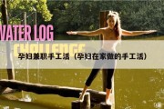 孕妇兼职手工活（孕妇在家做的手工活）