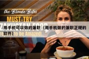 用手机可以做的兼职（用手机做的兼职正规的软件）