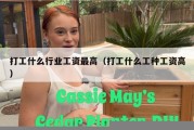 打工什么行业工资最高（打工什么工种工资高）