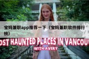 宝妈兼职app推荐一下（宝妈兼职软件排行榜）