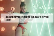 2030年的中国经济规模（未来三十年中国经济）