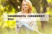 58同城维修接单平台（58同城维修接单平台app）