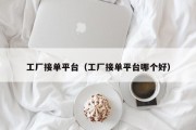 工厂接单平台（工厂接单平台哪个好）
