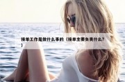 接单工作是做什么事的（接单主要负责什么?）
