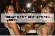 赚钱app不用手机号（赚钱不用手机号的app有哪些）
