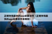 正规挣钱最快的app彩票软件（正规挣钱最快的app彩票软件有哪些）