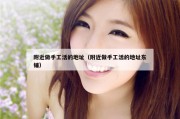 附近做手工活的地址（附近做手工活的地址东铺）