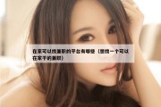 在家可以找兼职的平台有哪些（想找一个可以在家干的兼职）