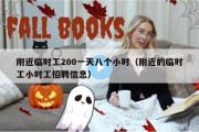 附近临时工200一天八个小时（附近的临时工小时工招聘信息）