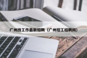 广州找工作最新招聘（广州招工招聘网）