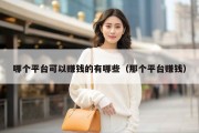 哪个平台可以赚钱的有哪些（那个平台赚钱）