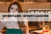国外赚钱平台骗局（国外赚钱平台骗局有哪些）