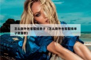 怎么做外包客服接单子（怎么做外包客服接单子做兼职）
