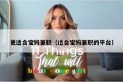 更适合宝妈兼职（适合宝妈兼职的平台）