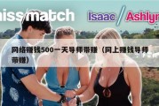 网络赚钱500一天导师带赚（网上赚钱导师带赚）