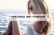 一个月挣2万的方法（如何一个月挣两万块钱）