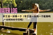 手工活一分钱一个（手工活一分钱一个能做吗,一小时400个行吗）