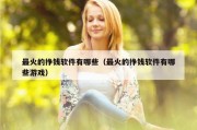 最火的挣钱软件有哪些（最火的挣钱软件有哪些游戏）