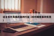 适合农村发展的暴利行业（农村那些暴利生意）