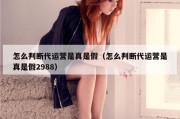 怎么判断代运营是真是假（怎么判断代运营是真是假2988）
