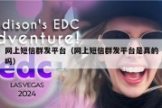 网上短信群发平台（网上短信群发平台是真的吗）