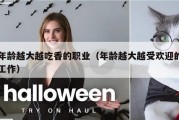 年龄越大越吃香的职业（年龄越大越受欢迎的工作）