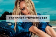 手机挣钱快的路子（手机挣钱快的路子不违法）