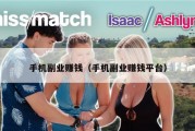 手机副业赚钱（手机副业赚钱平台）