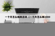 一个月怎么赚两百块（一个月怎么赚2000）