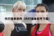代打接单软件（代打接单软件下载）
