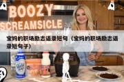 宝妈的职场励志语录短句（宝妈的职场励志语录短句子）