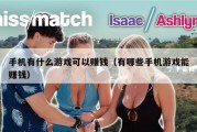 手机有什么游戏可以赚钱（有哪些手机游戏能赚钱）
