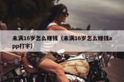 未满16岁怎么赚钱（未满16岁怎么赚钱app打字）