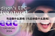 马云做什么游戏（马云创造什么游戏）