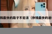 挣钱最快的路子不犯法（挣钱最快的途径）