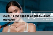 接单网个人接单流程视频（接单网个人接单流程视频讲解）