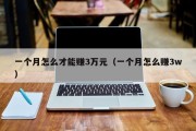 一个月怎么才能赚3万元（一个月怎么赚3w）