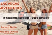 适合长期发展的副业项目（可以发展的副业）